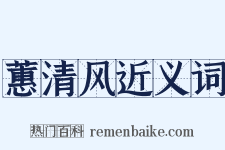 蕙清风近义词是什么意思的图片